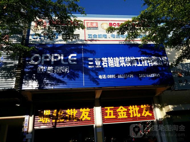三亚若翰建筑装饰工程