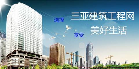 三亚建筑工程网