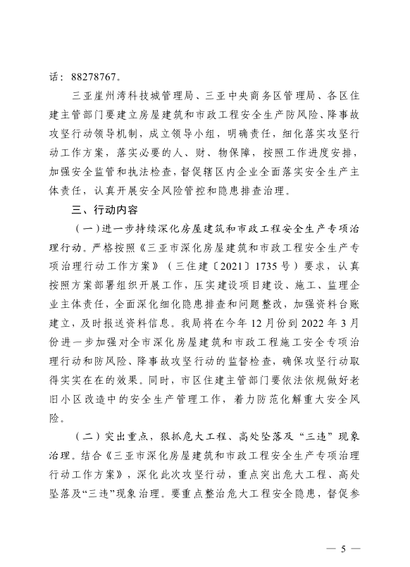 三亚市住房和城乡建设局关于印发《海南省房屋建筑和市政基础设施工程安全生产防风险、降事故攻坚行动工作方案》的通知